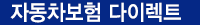 자동차보험 다이렉트